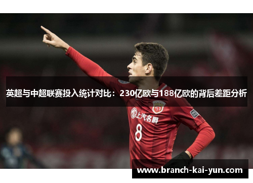 英超与中超联赛投入统计对比：230亿欧与188亿欧的背后差距分析
