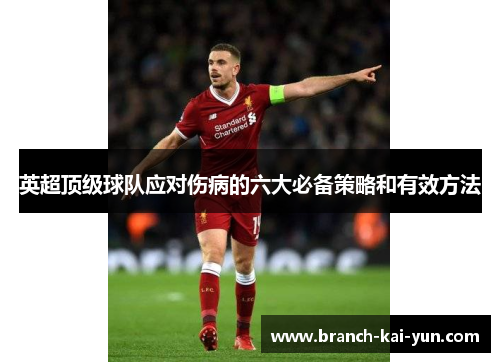 英超顶级球队应对伤病的六大必备策略和有效方法