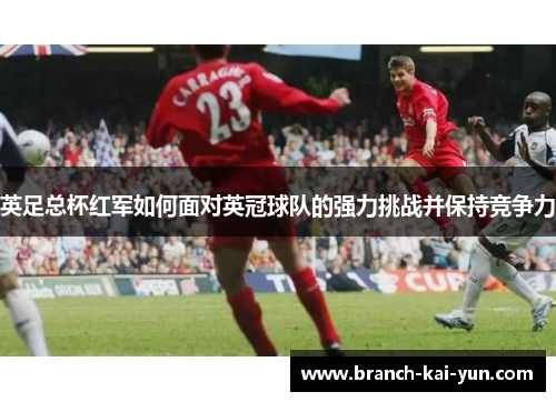 英足总杯红军如何面对英冠球队的强力挑战并保持竞争力 英足总杯红军如何面对英冠球队的强力挑战并保持竞争力