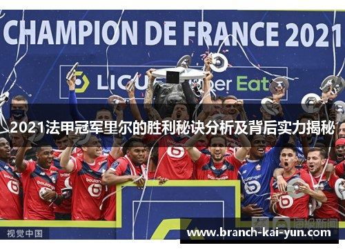 2021法甲冠军里尔的胜利秘诀分析及背后实力揭秘