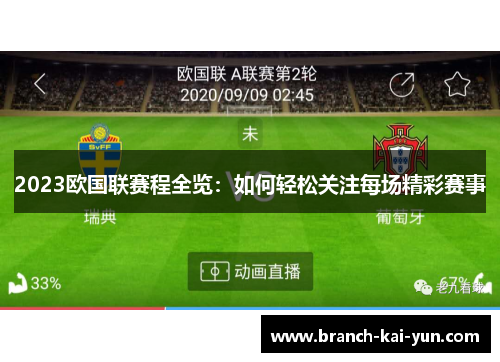 2023欧国联赛程全览：如何轻松关注每场精彩赛事