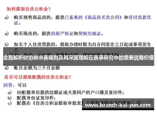 全面解析欧协联决赛规则及其深度理解在赛事研究中的重要战略价值 全面解析欧协联决赛规则及其深度理解在赛事研究中的重要战略价值