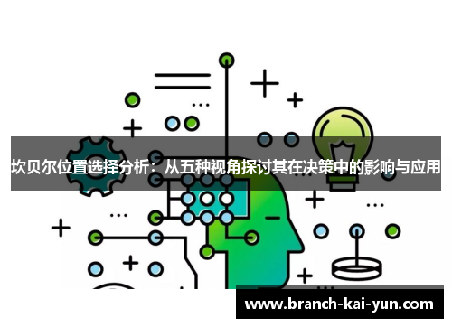 坎贝尔位置选择分析:从五种视角探讨其在决策中的影响与应用 坎贝尔位置选择分析:从五种视角探讨其在决策中的影响与应用