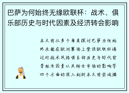 巴萨为何始终无缘欧联杯:战术、俱乐部历史与时代因素及经济转会影响深度剖析 巴萨为何始终无缘欧联杯:战术、俱乐部历史与时代因素及经济转会影响深度剖析