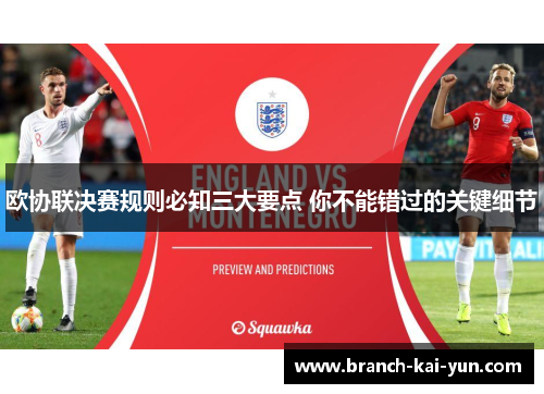 欧协联决赛规则必知三大要点 你不能错过的关键细节