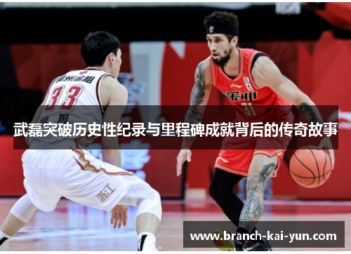 武磊突破历史性纪录与里程碑成就背后的传奇故事