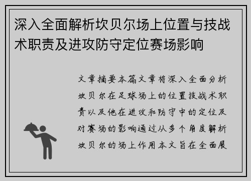 深入全面解析坎贝尔场上位置与技战术职责及进攻防守定位赛场影响 深入全面解析坎贝尔场上位置与技战术职责及进攻防守定位赛场影响