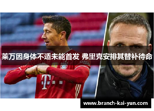 莱万因身体不适未能首发 弗里克安排其替补待命