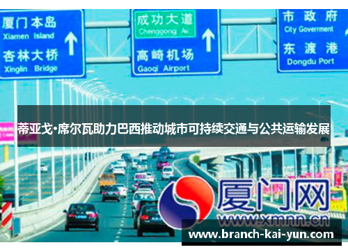 蒂亚戈·席尔瓦助力巴西推动城市可持续交通与公共运输发展