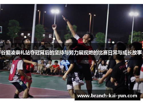 谷爱凌崇礼站夺冠背后的坚持与努力展现她的比赛日常与成长故事