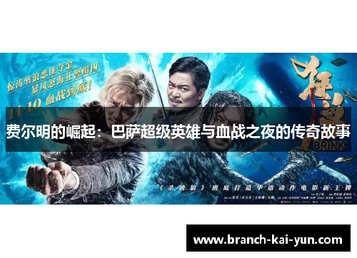 费尔明的崛起：巴萨超级英雄与血战之夜的传奇故事