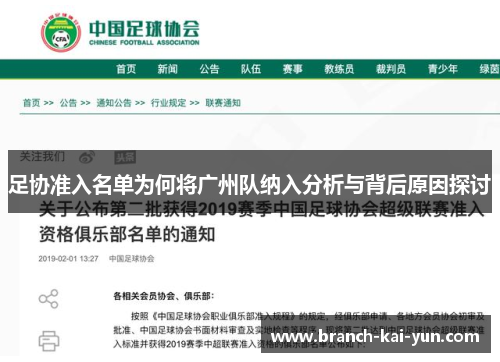 足协准入名单为何将广州队纳入分析与背后原因探讨