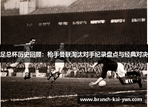足总杯历史回顾：枪手曼联淘汰对手纪录盘点与经典对决