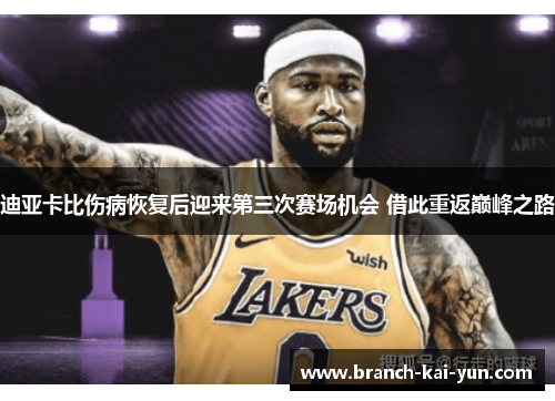 迪亚卡比伤病恢复后迎来第三次赛场机会 借此重返巅峰之路