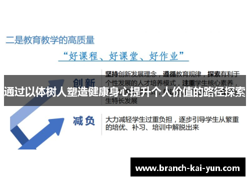 通过以体树人塑造健康身心提升个人价值的路径探索