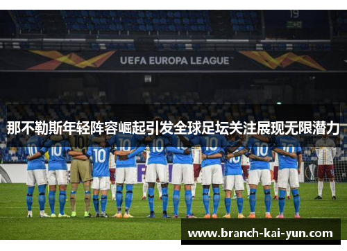 那不勒斯年轻阵容崛起引发全球足坛关注展现无限潜力