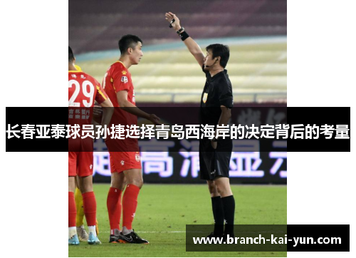 长春亚泰球员孙捷选择青岛西海岸的决定背后的考量