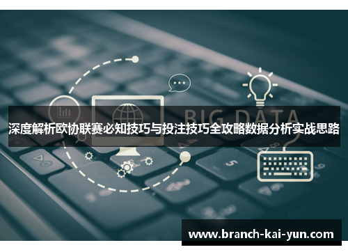 深度解析欧协联赛必知技巧与投注技巧全攻略数据分析实战思路