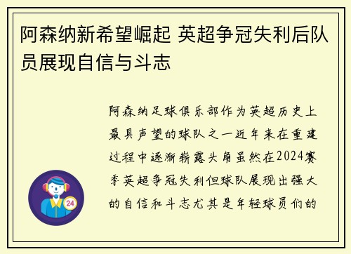 阿森纳新希望崛起 英超争冠失利后队员展现自信与斗志