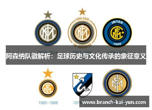 阿森纳队徽解析：足球历史与文化传承的象征意义