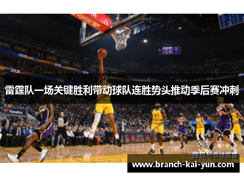雷霆队一场关键胜利带动球队连胜势头推动季后赛冲刺 雷霆队一场关键胜利带动球队连胜势头推动季后赛冲刺