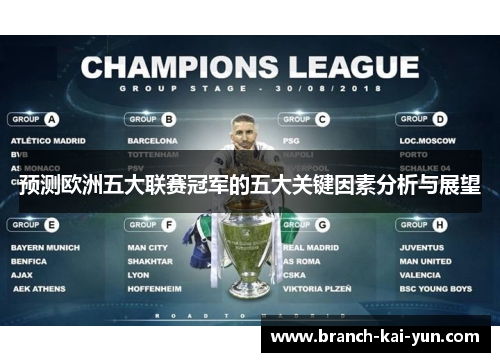 预测欧洲五大联赛冠军的五大关键因素分析与展望