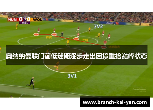 奥纳纳曼联门前低迷期逐步走出困境重拾巅峰状态