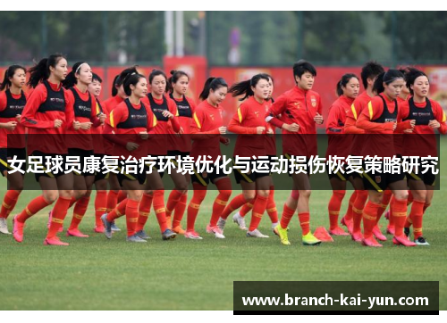 女足球员康复治疗环境优化与运动损伤恢复策略研究