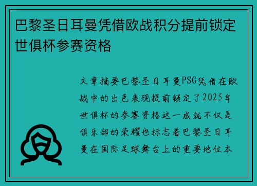 巴黎圣日耳曼凭借欧战积分提前锁定世俱杯参赛资格