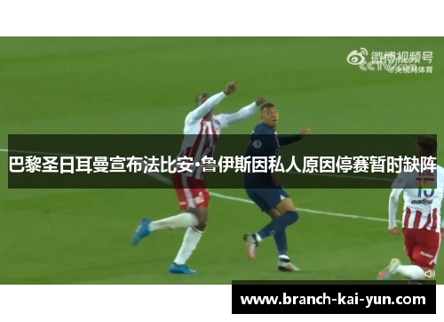 巴黎圣日耳曼宣布法比安·鲁伊斯因私人原因停赛暂时缺阵