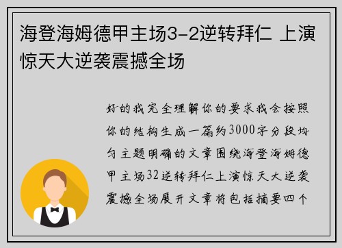 海登海姆德甲主场3-2逆转拜仁 上演惊天大逆袭震撼全场