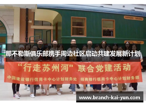 那不勒斯俱乐部携手周边社区启动共建发展新计划