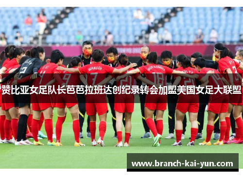 赞比亚女足队长芭芭拉班达创纪录转会加盟美国女足大联盟