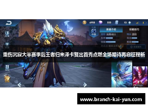 重伤沉寂大半赛季后王者归来泽卡复出首秀点燃全场期待再启征程新