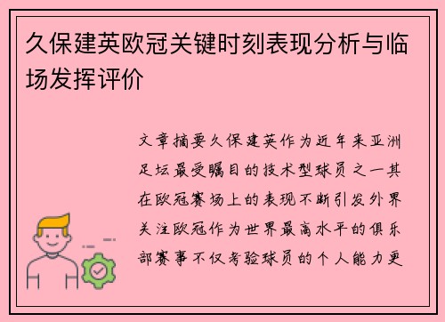久保建英欧冠关键时刻表现分析与临场发挥评价