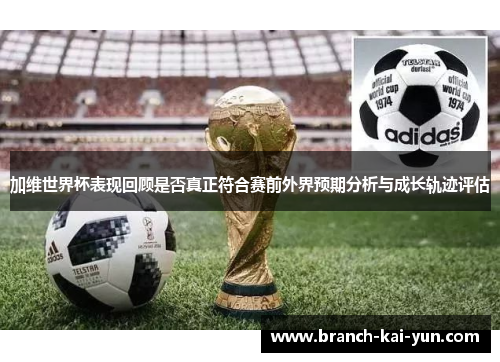 加维世界杯表现回顾是否真正符合赛前外界预期分析与成长轨迹评估