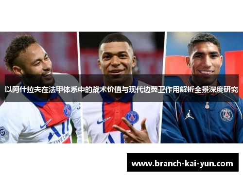 以阿什拉夫在法甲体系中的战术价值与现代边翼卫作用解析全景深度研究