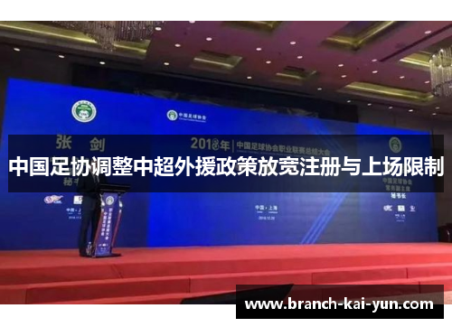 中国足协调整中超外援政策放宽注册与上场限制 中国足协调整中超外援政策放宽注册与上场限制