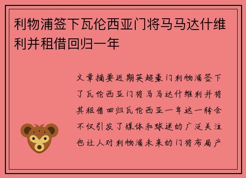 利物浦签下瓦伦西亚门将马马达什维利并租借回归一年 利物浦签下瓦伦西亚门将马马达什维利并租借回归一年