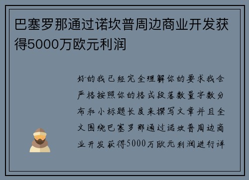 巴塞罗那通过诺坎普周边商业开发获得5000万欧元利润