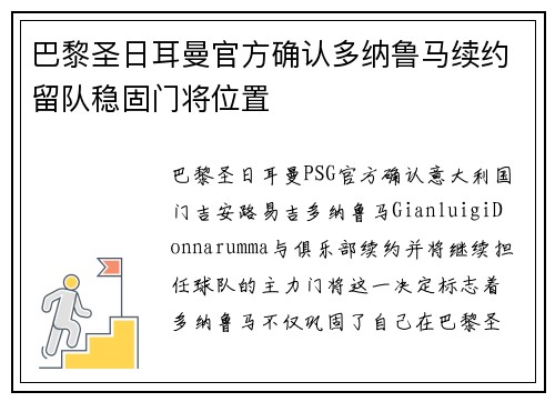 巴黎圣日耳曼官方确认多纳鲁马续约留队稳固门将位置