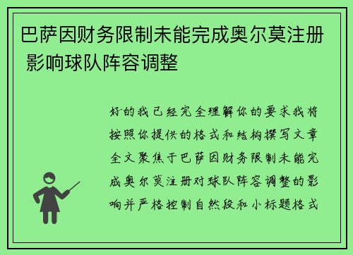 巴萨因财务限制未能完成奥尔莫注册 影响球队阵容调整