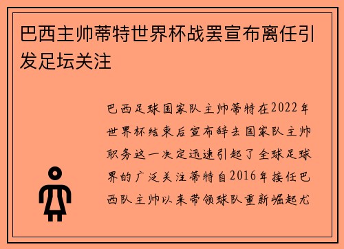 巴西主帅蒂特世界杯战罢宣布离任引发足坛关注