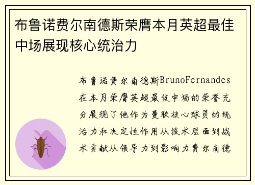 布鲁诺费尔南德斯荣膺本月英超最佳中场展现核心统治力