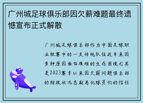 广州城足球俱乐部因欠薪难题最终遗憾宣布正式解散