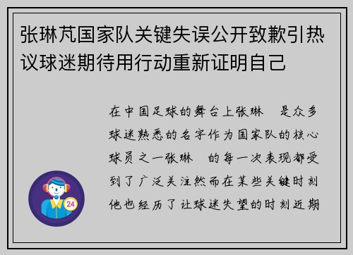 张琳芃国家队关键失误公开致歉引热议球迷期待用行动重新证明自己