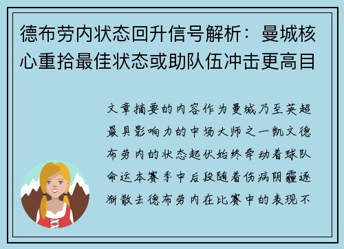 德布劳内状态回升信号解析：曼城核心重拾最佳状态或助队伍冲击更高目标