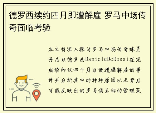 德罗西续约四月即遭解雇 罗马中场传奇面临考验