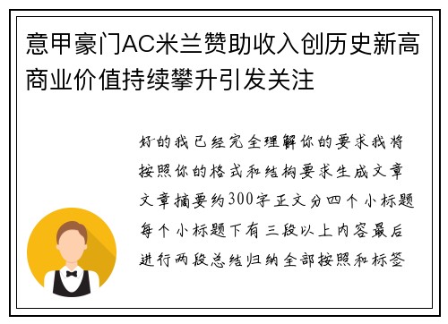 意甲豪门AC米兰赞助收入创历史新高商业价值持续攀升引发关注