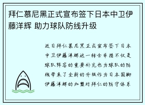 拜仁慕尼黑正式宣布签下日本中卫伊藤洋辉 助力球队防线升级 拜仁慕尼黑正式宣布签下日本中卫伊藤洋辉 助力球队防线升级